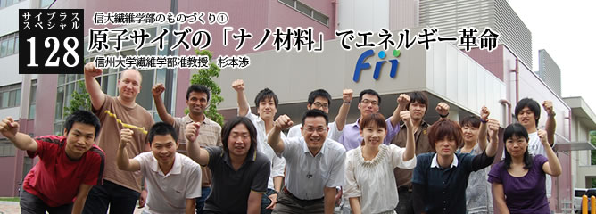 [サイプラススペシャル]128 原子サイズの「ナノ材料」でエネルギー革命 信大繊維学部のものづくり①