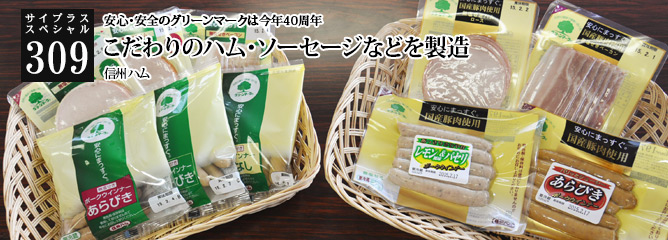 [サイプラススペシャル]309 こだわりのハム・ソーセージなどを製造 安心・安全のグリーンマークは今年40周年