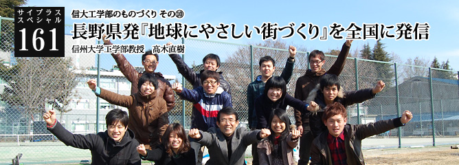 [サイプラススペシャル]161 長野県発『地球にやさしい街づくり』を全国に発信 信大工学部のものづくり⑩