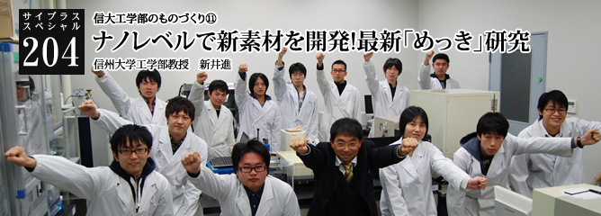 [サイプラススペシャル]204 ナノレベルで新素材を開発!最新「めっき」研究 信大工学部のものづくり⑪