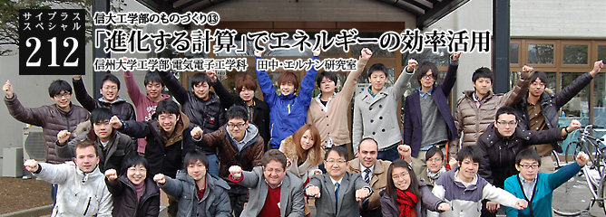 [サイプラススペシャル]212 「進化する計算」でエネルギーの効率活用 信大工学部のものづくり⑬