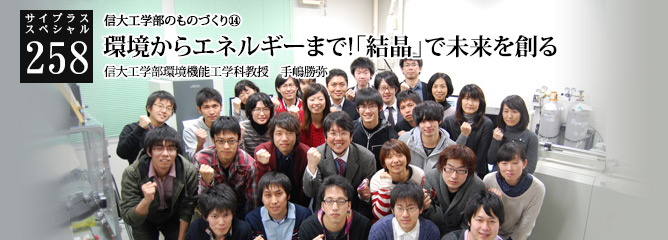 [サイプラススペシャル]258 環境からエネルギーまで!「結晶」で未来を創る 信大工学部のものづくり⑭