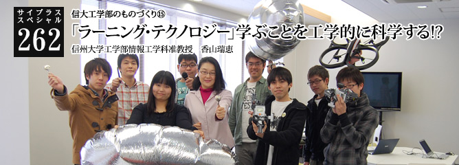 [サイプラススペシャル]262 「ラーニング・テクノロジー」学ぶことを工学的に科学する!? 信大工学部のものづくり⑮