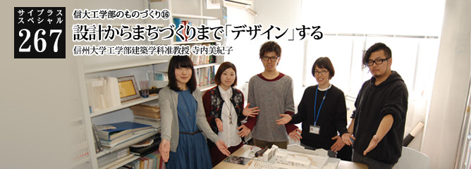 [サイプラススペシャル]267 設計からまちづくりまで「デザイン」する 信大工学部のものづくり⑯