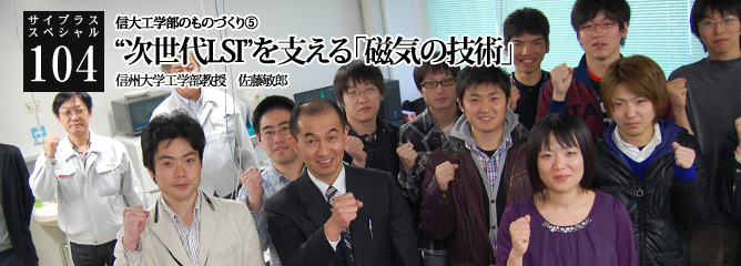 [サイプラススペシャル]104 “次世代LSI”を支える「磁気の技術」 【特集】信大工学部のものづくり　その⑤