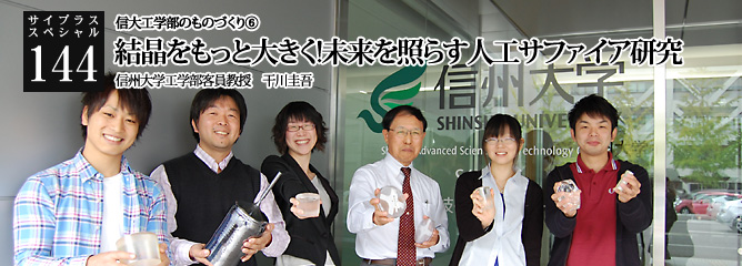 [サイプラススペシャル]144 結晶をもっと大きく!未来を照らす人工サファイア研究 【特集】信大工学部のものづくり　その⑥