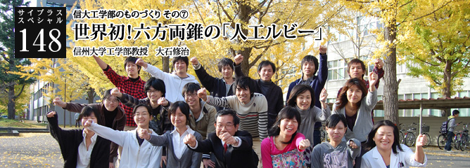 [サイプラススペシャル]148 世界初！六方両錐の「人工ルビー」 【特集】信大工学部のものづくり　その⑦