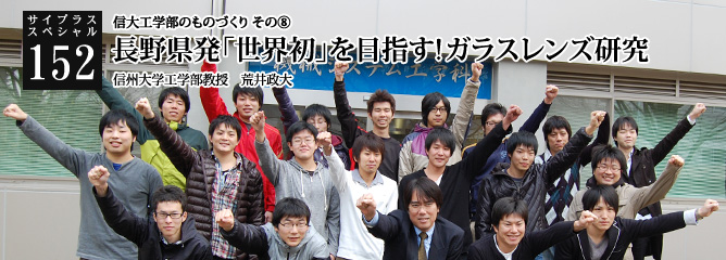 [サイプラススペシャル]152 長野県発「世界初」を目指す!ガラスレンズ研究 【特集】信大工学部のものづくり　その⑧