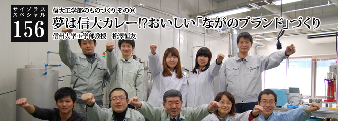 [サイプラススペシャル]156 夢は信大カレー!?おいしい「ながのブランド」づくり 【特集】信大工学部のものづくり　その⑨