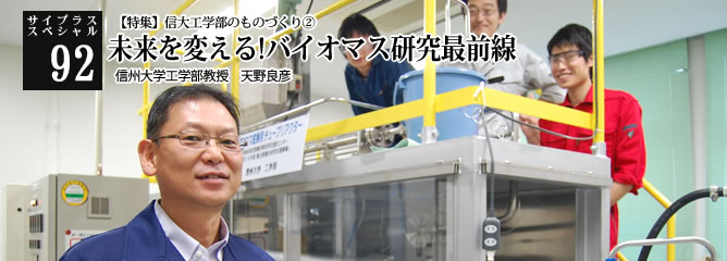 [サイプラススペシャル]92 未来を変える!バイオマス研究最前線 【特集】信大工学部のものづくり　その②