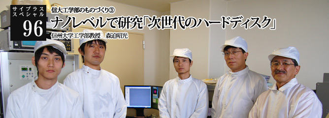[サイプラススペシャル]96 ナノレベルで研究「次世代のハードディスク」 【特集】信大工学部のものづくり③