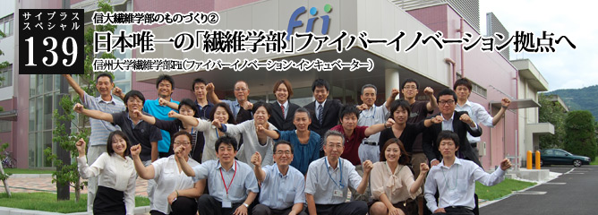 [サイプラススペシャル]139 日本唯一の「繊維学部」ファイバーイノベーション拠点へ 信大繊維学部のものづくり②
