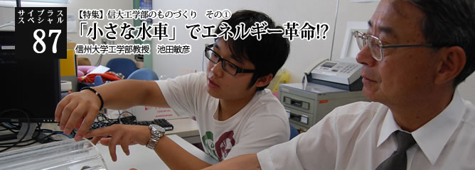[サイプラススペシャル]87 「小さな水車」でエネルギー革命!? 【特集】信大工学部のものづくり　その①