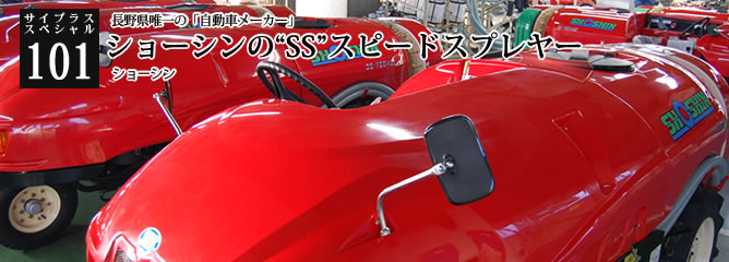[サイプラススペシャル]101 ショーシンの“SS”スピードスプレヤー 長野県唯一の「自動車メーカー」