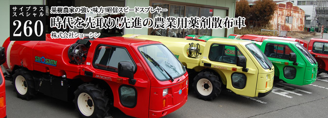 [サイプラススペシャル]260 時代を先取り!先進の農業用薬剤散布車 果樹農家の強い味方!昭信スピードスプレヤー