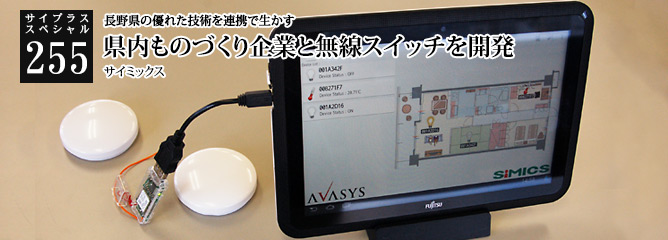 [サイプラススペシャル]255 県内ものづくり企業と無線スイッチを開発 長野県の優れた技術を連携で生かす