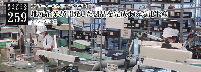 [サイプラススペシャル]259 地元企業が開発した製品を完成まで受託生産 特定メーカーのカメラ製造から転換