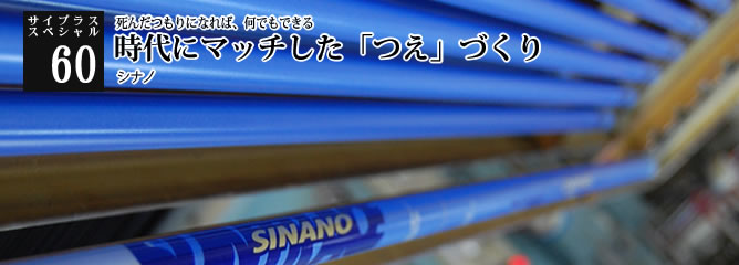 [サイプラススペシャル]60 時代にマッチした「つえ」づくり 死んだつもりになれば、何でもできる