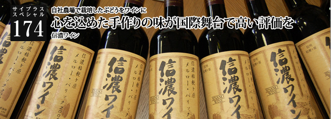 [サイプラススペシャル]174 心を込めた手作りの味が国際舞台で高い評価を 自社農場で栽培したぶどうをワインに