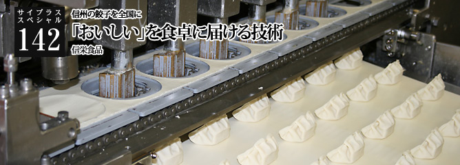 [サイプラススペシャル]142 「おいしい」を食卓に届ける技術 信州の餃子を全国に
