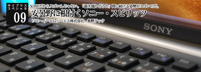 [サイプラススペシャル]09 安曇野に根付くソニー・スピリッツ Sonyだからスゴいんじゃない。「最先端かどうか」問い続ける姿勢がスゴいのだ。