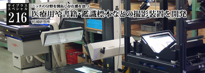[サイプラススペシャル]216 医療用や書籍・鑑識標本などの撮影装置を開発 ニッチの分野を開拓し存在感を放つ