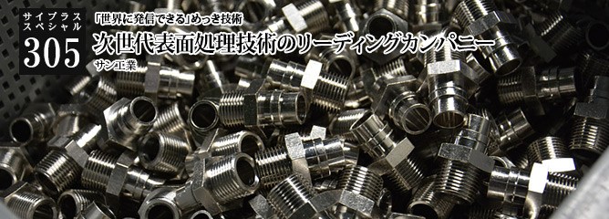 [サイプラススペシャル]305 次世代表面処理技術のリーディングカンパニー 「世界に発信できる」めっき技術