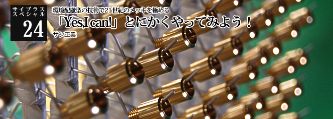 [サイプラススペシャル]24 「Yes,I can!」とにかくやってみよう！ 環境配慮型の技術で21世紀のメッキを極める