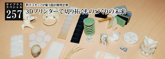 [サイプラススペシャル]257 3Dプリンターで切り拓くものづくりの未来 若手スタッフが集う設計開発企業