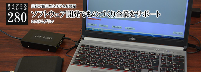 [サイプラススペシャル]280 ソフトウェア開発でものづくり企業をサポート 自社で独自のシステムも開発