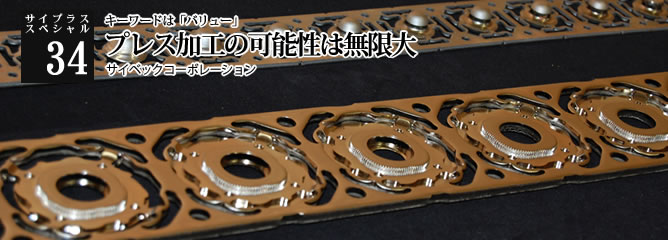 [サイプラススペシャル]34 プレス加工の可能性は無限大 キーワードは「バリュー」