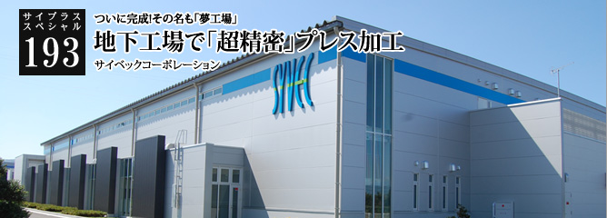 [サイプラススペシャル]193 地下工場で「超精密」プレス加工 ついに完成!その名も「夢工場」