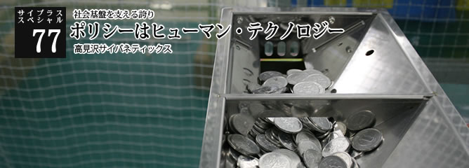 [サイプラススペシャル]77 ポリシーはヒューマン・テクノロジー 社会基盤を支える誇り