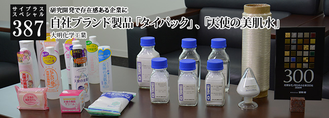 [サイプラススペシャル]387 自社ブランド製品「タイパック」、「天使の美肌水」 研究開発で存在感ある企業に