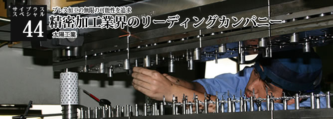 [サイプラススペシャル]44 精密加工業界のリーディングカンパニー プレス加工の無限の可能性を追求