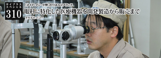 [サイプラススペシャル]310 眼科に特化した医療機器を開発製造から販売まで 「メイド・イン・中野」のTAKAGIブランド