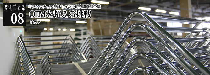 [サイプラススペシャル]08 OEMを超える挑戦 オフィスチェアだけじゃない研究開発型企業