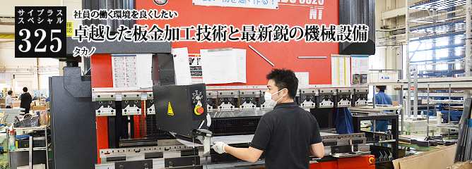 [サイプラススペシャル]325 卓越した板金加工技術と最新鋭の機械設備 社員の働く環境を良くしたい