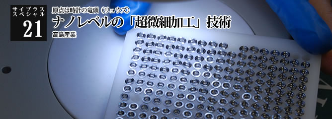 [サイプラススペシャル]21 ナノレベルの「超微細加工」技術 原点は時計の竜頭（リュウズ）