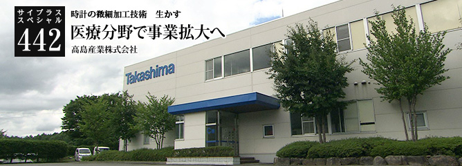 [サイプラススペシャル]442 医療分野で事業拡大へ 時計の微細加工技術　生かす