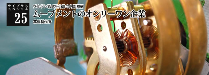 [サイプラススペシャル]25 ムーブメントのオンリーワン企業 ブルドン管式圧力計の内部機構