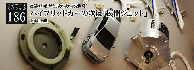 [サイプラススペシャル]186 ハイブリッドカーの次は「民間ジェット」 産業は「回り舞台」次の次の次を開発