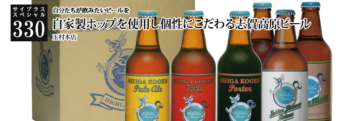[サイプラススペシャル]330 自家製ホップを使用し個性にこだわる志賀高原ビール 自分たちが飲みたいビールを