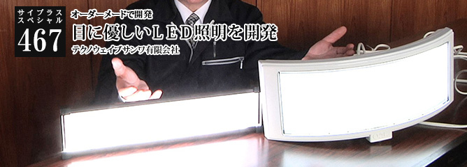 [サイプラススペシャル]467 目に優しいＬＥＤ照明を開発 オーダーメードで開発
