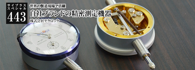 [サイプラススペシャル]443 自社ブランドの精密測定機器 世界の製造現場で活躍