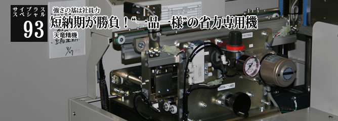 [サイプラススペシャル]93 短納期が勝負！“一品一様”の省力専用機 強さの基は社員力