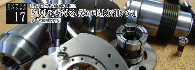 [サイプラススペシャル]17 世界最高水準の金属切削加工 ドリルであける「髪の毛より細い穴」
