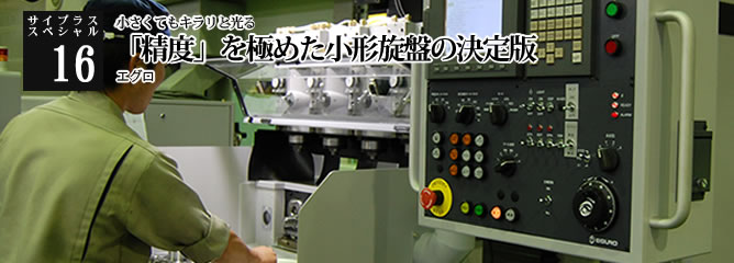 [サイプラススペシャル]16 「精度」を極めた小形旋盤の決定版 小さくてもキラリと光る
