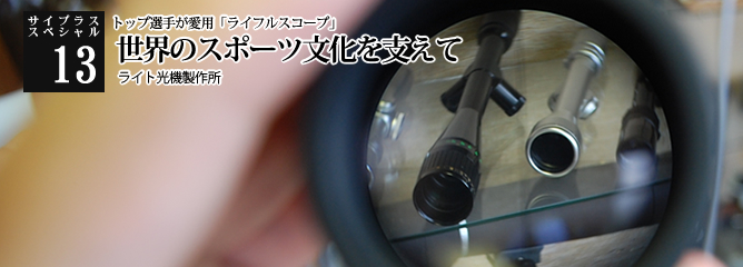 [サイプラススペシャル]13 世界のスポーツ文化を支えて トップ選手が愛用「ライフルスコープ」