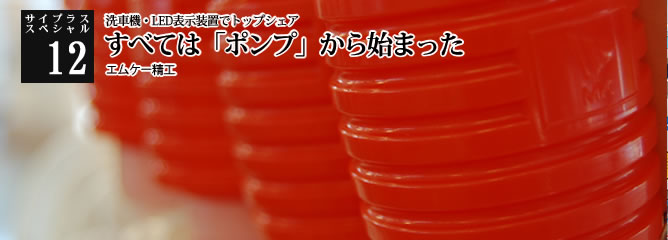 [サイプラススペシャル]12 顧客ニーズに応えた多様な商品を開発 洗車機・LED表示装置でトップシェア